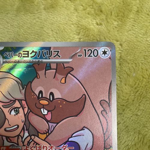ポケモンカードゲーム(ポケカ) ペパーのヨクバリス AR [SV9a 075