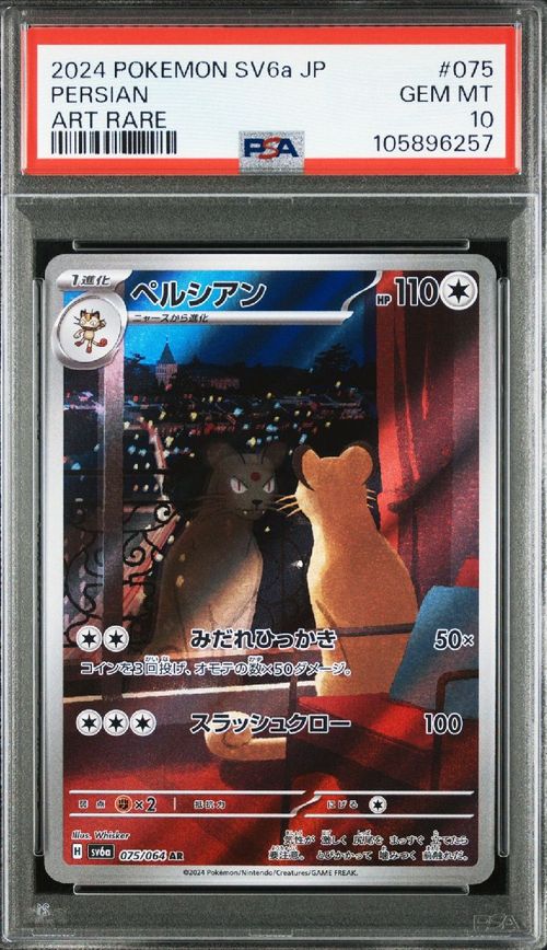 ポケモンカードゲーム ペルシアン AR sv6a 075/064
