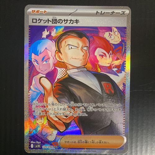 ポケモンカードゲーム(ポケカ) ロケット団のサカキ SAR [SV10 ポケモンカードゲーム(ポケカ) ロケット団のサカキ SAR [SV10