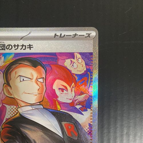 ロケット団のサカキ SR PSA10 ROCKET'S GIOVANNI PSA10鑑定済〕ロケット団のサカキ【SAR】{129/098} - カード