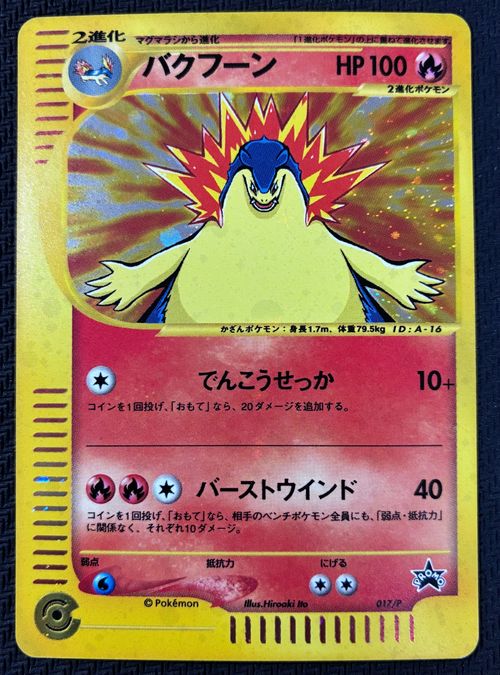 ポケモンカードゲーム(ポケカ) バクフーン P [e-P 017
