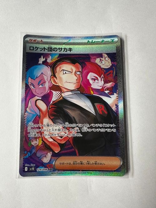 超人気 ポケモンカードゲーム(ポケカ) ロケット団のサカキ SAR [SV10 ポケモンカードゲーム