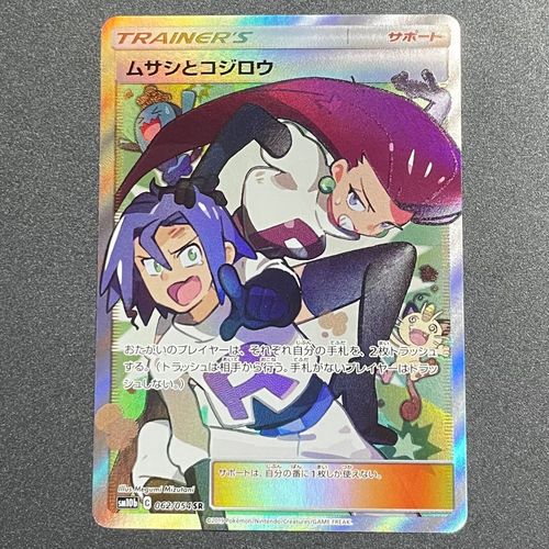 ポケモンカードゲーム(ポケカ) ムサシとコジロウ SR[SM10b 062