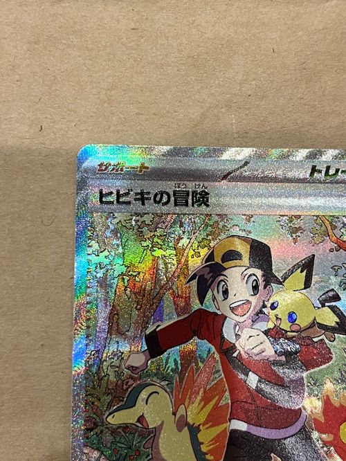 ポケモンカードゲーム(ポケカ) ヒビキの冒険 SAR [SV9a 089/063