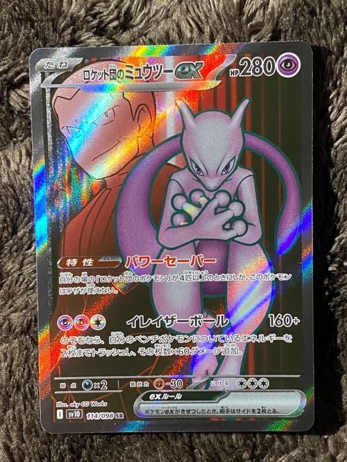 ポケモンカードゲーム(ポケカ) ロケット団のミュウツーex SR