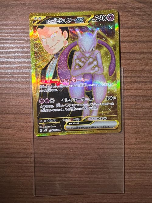 【mewtwo】ロケット団のミュウツー SAR SR UR PSA10 3連番 ロケット団のミュウツーSR,SAR,UR PSA10 連番 - メルカリ