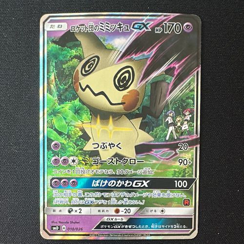 ポケモンカード　SMD ロケット団のミミッキュGX 晴れる屋2ネット買取】ロケット団のミミッキュGX(D){超}〈010