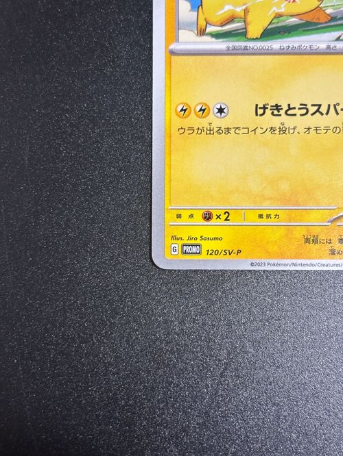 ピカチュウ: プロモ [SV-P 120](プロモーションカード「SV-P」) ピカチュウ: プロモ[SM-P 003](プロモーションカード「SM-P」)の