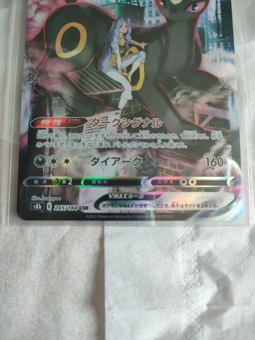 ポケモンカードゲーム(ポケカ) ブラッキーVMAX CSR[S8b 245/184