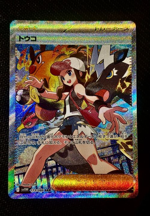 ポケモンカードゲーム(ポケカ) トウコ SAR [SV11W 173/086](拡張