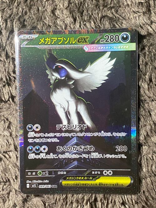 ポケモンカードゲーム(ポケカ) メガアブソルex SAR [M1L 089/063