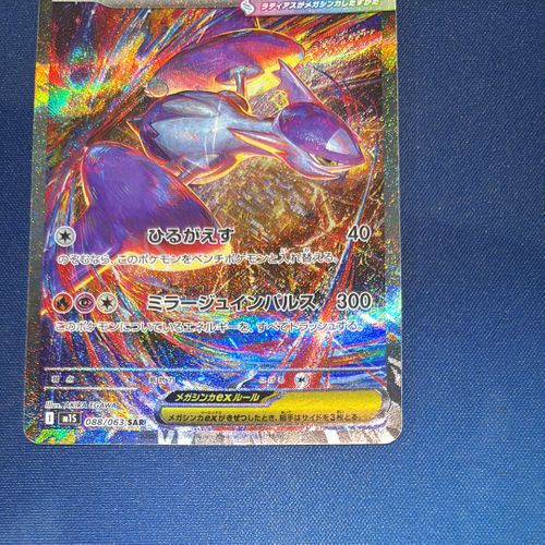 ポケモンカードゲーム(ポケカ) メガラティアスex SAR [M1S 088
