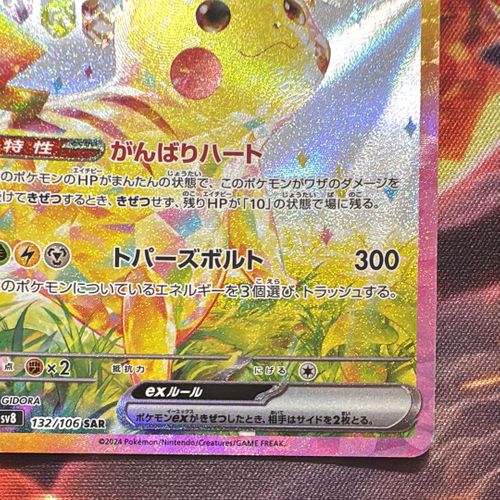 ポケモンカードゲーム(ポケカ) ピカチュウex SAR [SV8 132/106