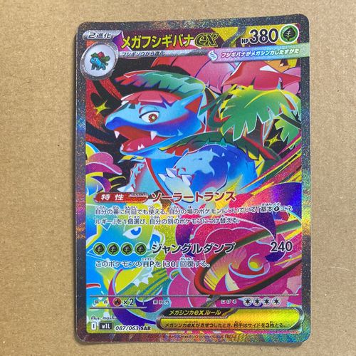メガフシギバナex SAR M1L 087/063 ポケモンカードゲーム(ポケカ) メガフシギバナex SAR [M1L 087