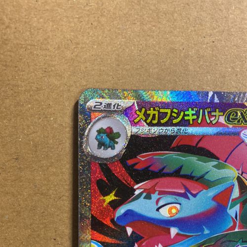 メガフシギバナsar メガフシギバナex SAR メガブレイブ mega Venusaur - メルカリ