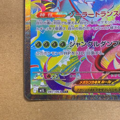 ポケモンカード メガフシギバナex SAR 087/063 ポケカ ポケモンカードゲーム(ポケカ) メガフシギバナex SAR [M1L 087