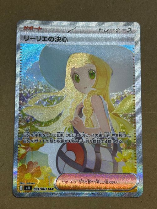リーリエの決心 SAR [M1L 091/063](拡張パック「メガブレイブ」) ポケモン - リーリエの決心 SAR [M1L 091/063](拡張パック「メガ