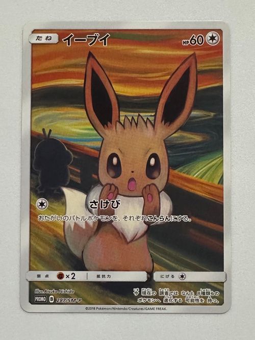 イーブイ ムンク展: プロモ[SM-P 287]
