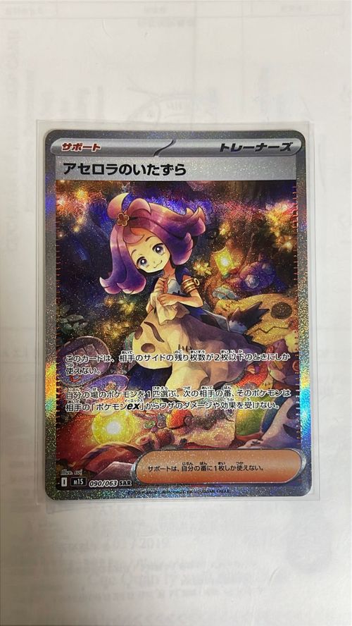 ポケモンカードゲーム(ポケカ) アセロラのいたずら SAR [M1S 090