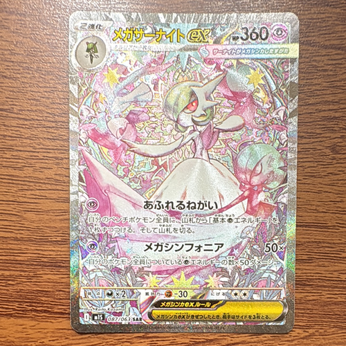 ポケモンカードゲーム(ポケカ) メガサーナイトex SAR [M1S 087