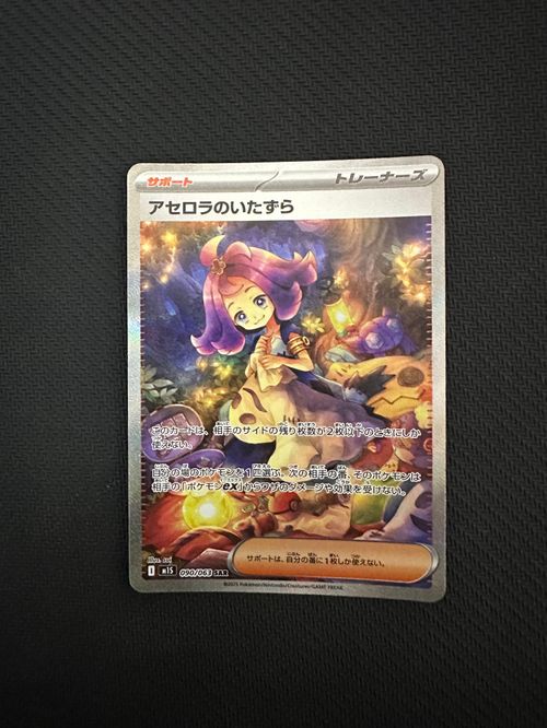 アセロラのいたずらSAR ｛サポート｝〈090/063〉〔M1S〕 ポケモンカードゲーム(ポケカ) アセロラのいたずら SAR [M1S 090