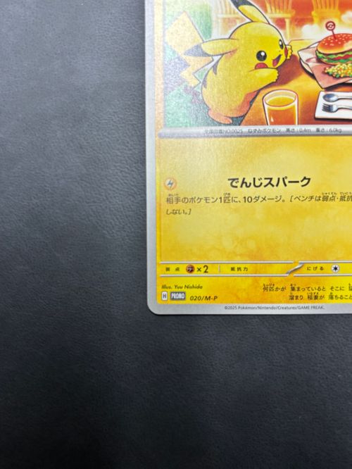ピカチュウ P [M-P 020](プロモカードパック「マクドナルド ポケモンカードゲーム(ポケカ) ピカチュウ P [M-P 020](プロモ