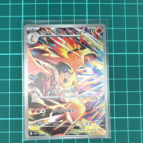 ポケモンカードゲーム(ポケカ) ヒビキのバクフーン AR [SV9a 070