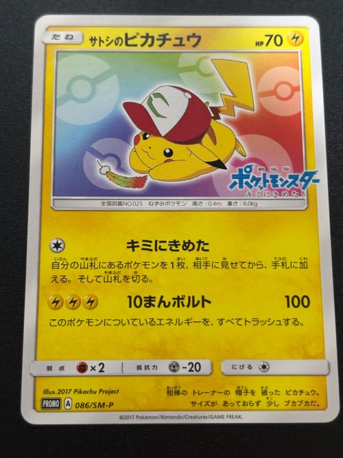 サトシのピカチュウ PROMO SM-Pプロモカード 086/SM-P サトシのピカチュウ(PROMO){雷}〈086/SM-P〉[SM-P] – 晴れる屋2