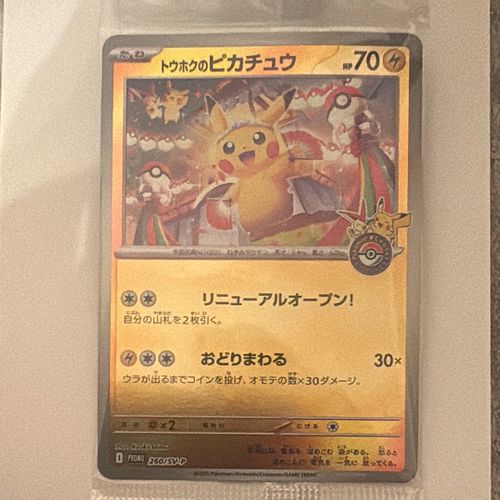 ポケモンカード　トウホクのピカチュウ トウホクのピカチュウ【P】{088/SM-P}