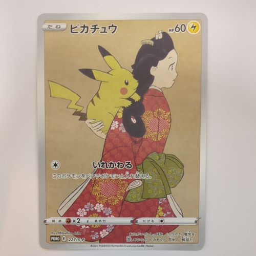 ピカチュウ：見返り美人・月に雁セット PROMO S-P 227/S-P ポケモンカードゲーム(ポケカ) ピカチュウ: プロモ[S-P 227