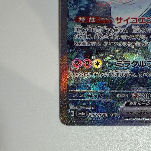 【PSA8】サーナイトex SAR sv4a 348/190 ポケカ サーナイトex【SAR】{348/190}