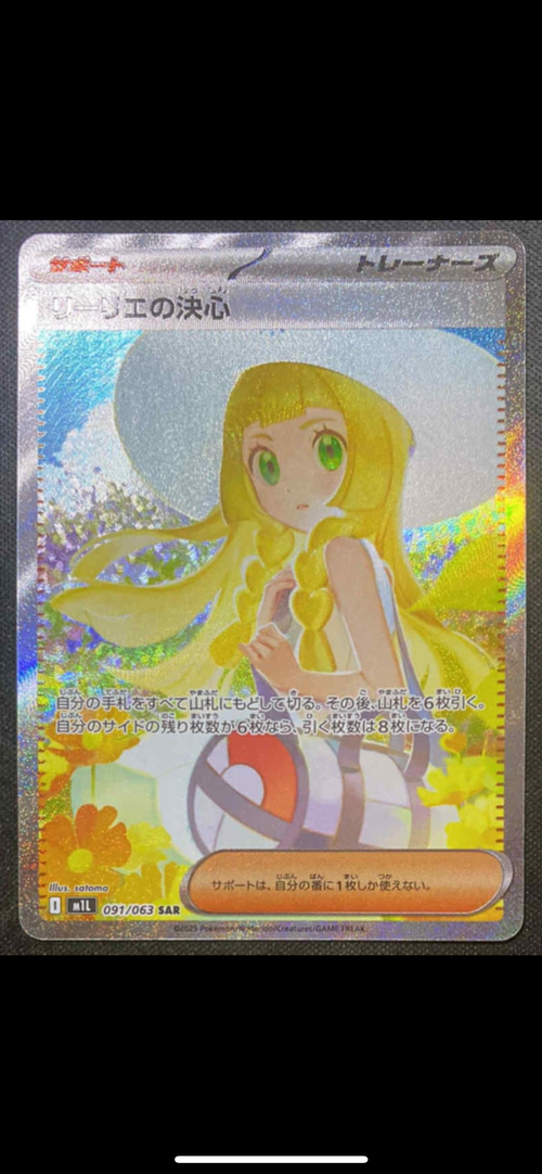 ポケモンカードゲーム(ポケカ) リーリエの決心 SAR [M1L 091/063