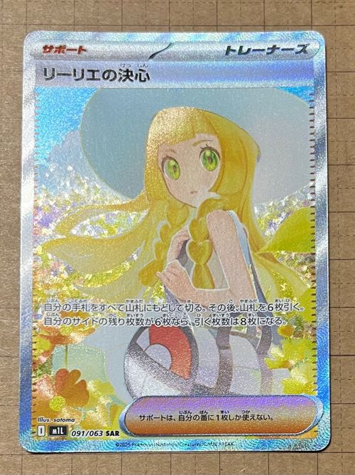 ポケモンカード リーリエの決心 SAR M1L 091/063 ポケカ】リーリエの決心【SAR】M1L 091/063 - C-labo OnlineShop