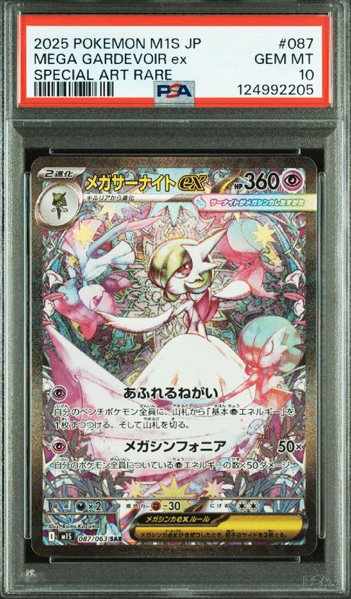 メガサーナイトex SAR [M1S 087/063]拡張パックメガシンフォニア ポケモンカードゲーム(ポケカ) メガサーナイトex SAR [M1S 087
