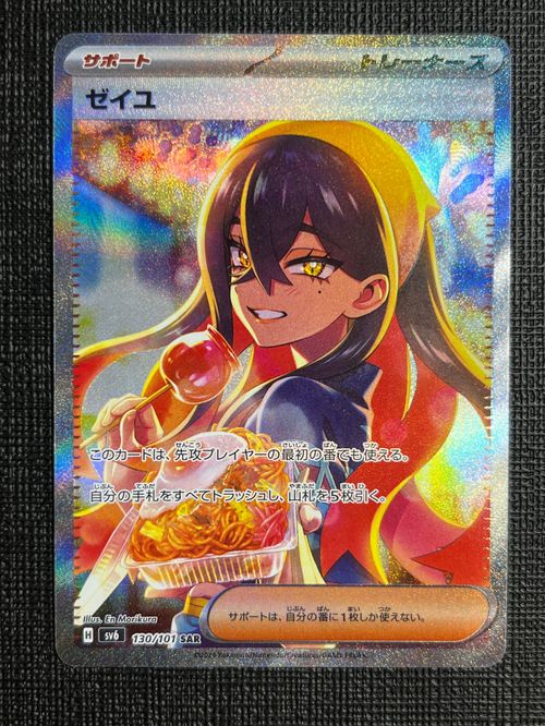 a*様 ゼイユ SAR [SV6 130/101](拡張パック「変幻の仮面」) あ*ら様 ゼイユ SAR [SV6 130/101](拡張パック「変幻の仮面」) 変幻