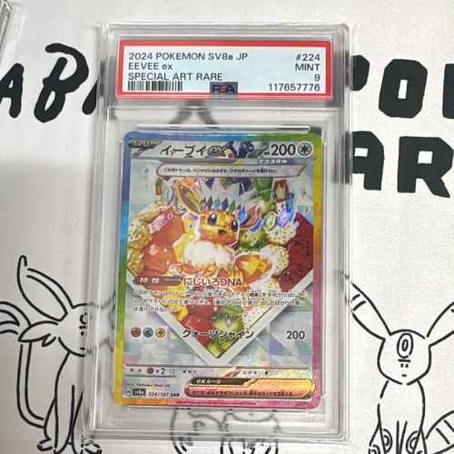 ポケモンカードゲーム(ポケカ) イーブイex SAR [SV8a 224/187