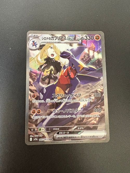 ポケモンカードゲーム(ポケカ) シロナのガブリアスex SAR [SV9a