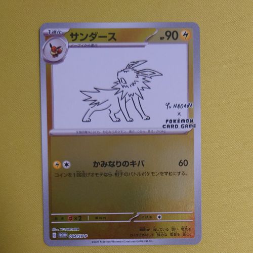 ポケモンカードゲーム(ポケカ) サンダース: プロモ [SV-P 064