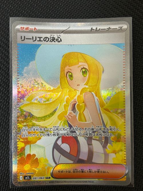 ポケモンカード リーリエの決心 SAR 091/063 ポケモンカード リーリエの決心 091/063 SAR｜トレファクONLINE