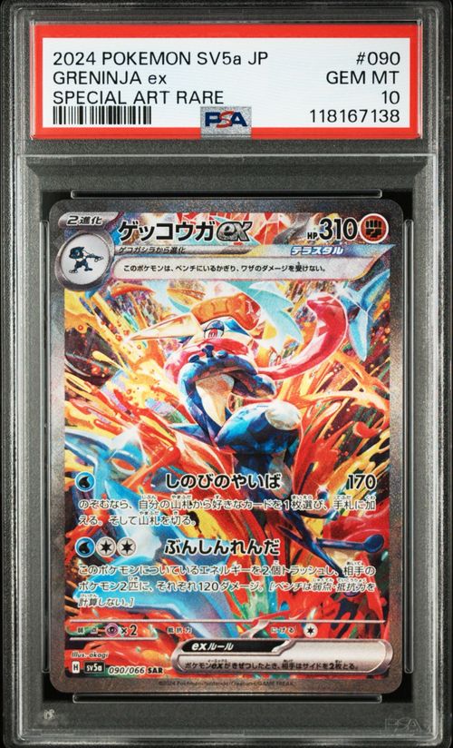ポケモンカードゲーム(ポケカ) ゲッコウガex SAR [SV5a 090/066