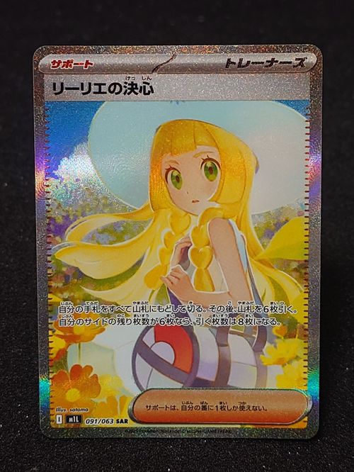 リーリエの決心　SAR M1L 091/063 ポケモンカード 状態A-〕リーリエの決心【SAR】{091/063} - カードラッシュ