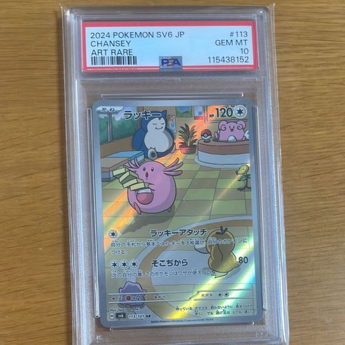 ポケモンカードゲーム(ポケカ) ラッキー AR [SV6 113/101](拡張