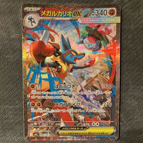 ポケモンカードゲーム(ポケカ) メガルカリオex SAR [M1L 088/063