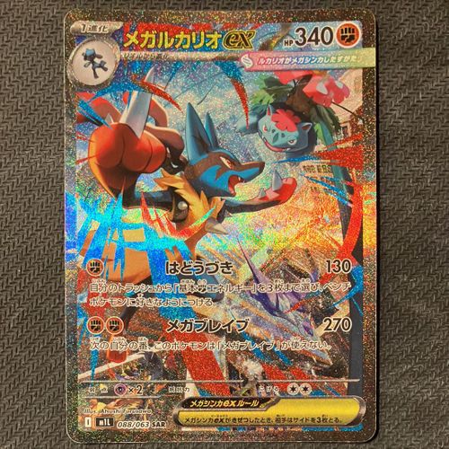 ポケモンカードゲーム M1L 088/063 メガルカリオex 闘 (SAR スペシャルアートレア) MEGA 拡張パック メガブレイブ Amazon.co.jp: ポケモンカードゲームMEGA M1L 拡張パック メガ