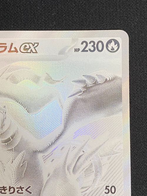 ポケカ レシラムex BWR SV11W ホワイトフレア 174/086 PK-SV11W-174 レシラムex BWR | ポケモンカード,SVシリーズ,拡張