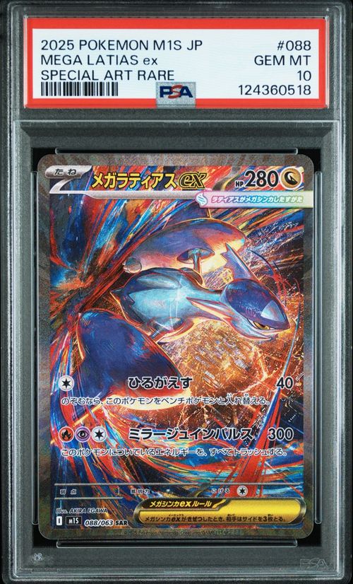 ポケモンカードゲーム M1S 088/063 メガラティアスex 竜 (SAR スペシャルアートレア) MEGA 拡張パック メガシンフォニア ポケモンカードゲーム(ポケカ) メガラティアスex SAR [M1S 088