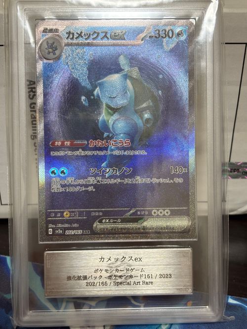 ポケモンカードゲーム(ポケカ) カメックスex SAR[SV2a 202/165