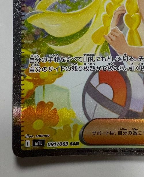 ポケモンカードゲーム(ポケカ) リーリエの決心 SAR [M1L 091/063