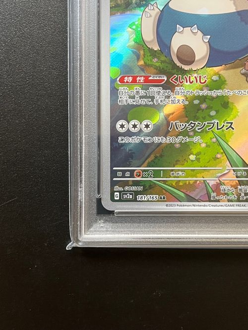 ポケモンカードゲーム(ポケカ) カビゴン AR[SV2a 181/165](強化