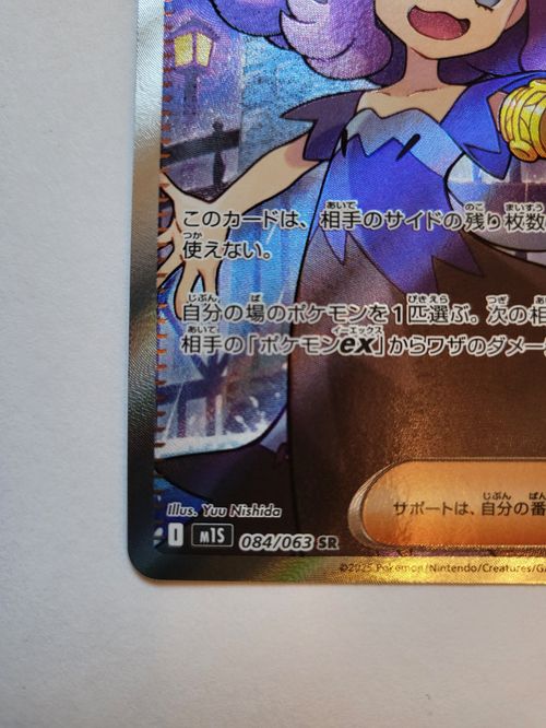 ポケモンカードゲーム(ポケカ) アセロラのいたずら SR [M1S 084
